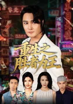 重生之胜者为王（61集）宋恺、邵星颖主演，全集完整版未删减免费看，百度夸克网盘资源秒存分享下载。