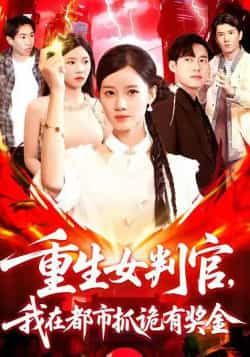 热门短剧重生女判官我在都市抓诡有奖金（115集）全集完整版免费无广告未删减，百度网盘夸克网盘资源分享下载。