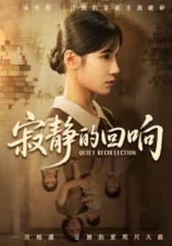 热门短剧寂静的回响（62集）夏炎全集完整版免费无卡顿在线观看，百度夸克网盘资源分享下载。
