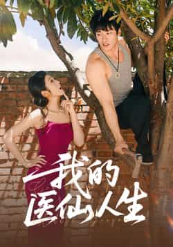 热门短剧我的医仙人生（88集）王泊渊、齐惠昭主演，全集未删减免费在线观看，百度网盘夸克网盘资源分享下载。
