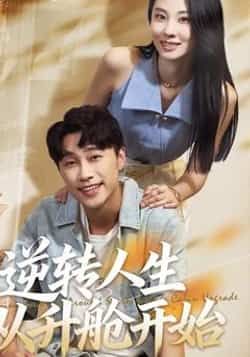 热门短剧逆转人生从升舱开始（62集）全集未删减，免费在线播放，百度夸克网盘资源分享下载。
