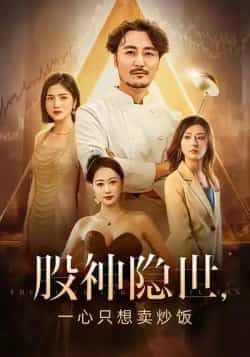 热门短剧股神隐世一心只想卖炒饭（56集）全集已更，未删减版免费在线观看，百度夸克网盘资源下载。