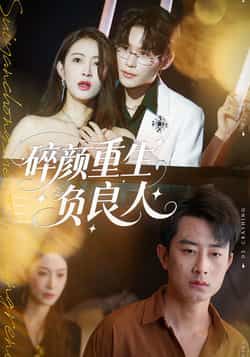 热门短剧碎颜重生负良人（60集）孙昊、李景舟主演，全集完整未删减，免费在线观看，百度夸克网盘资源下载。