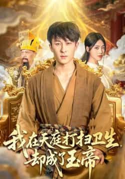 热门短剧我在天庭打扫卫生却成了玉帝79集，江炘聂杨主演，全集未删减免费看，百度夸克网盘速存下载。