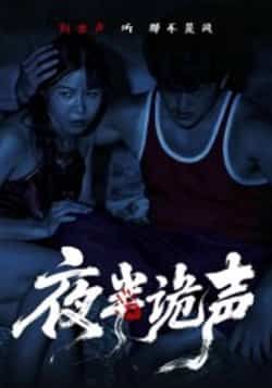 热门短剧夜半诡声（28集）付晓月全集未删减，免费在线看，百度夸克网盘资源实时更新下载。