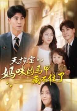 热门短剧天才萌宝，妈咪的马甲藏不住了（60集）夏玄子、张欣欣主演，全集高清未删减，百度/夸克网盘免费在线观看/下载。
