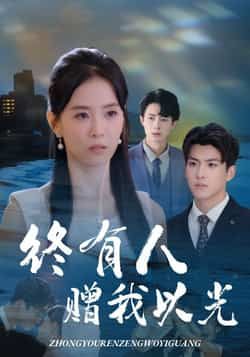 热门短剧终有人赠我以光60集，主演姚筱筱辛灏云，全集超清免费未删减，百度夸克网盘分享下载。