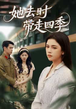 热门短剧她去时带走四季（70集）邓赟达、张添景，全集未删减免费在线看，百度夸克网盘资源下载。