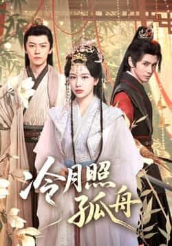 热门短剧冷月照孤舟（77集）郭昊钧、姜熙饶主演，全集未删减免费在线观看，百度夸克网盘资源分享下载。