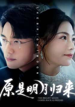 原是明月归来（70集）贾舒宁张宇翔主演，全集未删减免费稳定在线观看，百度夸克网盘资源分享下载。