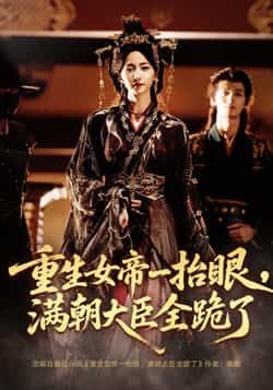 热门短剧重生女帝/长公主囚宠67集，夜逸、赵慧楠主演，全集未删减免费看，百度/夸克网盘资源分享下载。