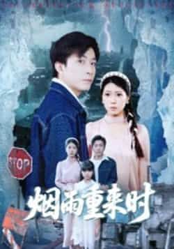 热门短剧烟雨重来时（30集）胡艺瀚、张行主演，全集完整版免费在线播放未删减，百度夸克网盘资源分享下载。