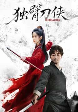 热门短剧独臂刀侠（60集）任润博、方楚彤主演，全集完整版免费无卡顿在线观看，未删减百度网盘夸克网盘资源分享下载。