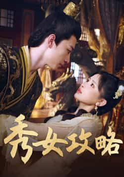 热门短剧秀女攻略（70集）钟莹玲全集完整版免费在线观看，未删减版百度网盘、夸克网盘资源速存分享下载