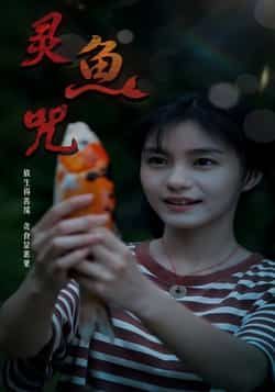 热门短剧灵鱼咒（30集）全集完整未删减，免费稳定在线观看，百度夸克网盘资源免费分享下载。