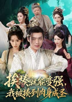 热门短剧挨揍就能变强，我被揍到肉身成圣（54集）王冰星、韩一波主演，全集未删减，百度夸克网盘免费在线观看下载。