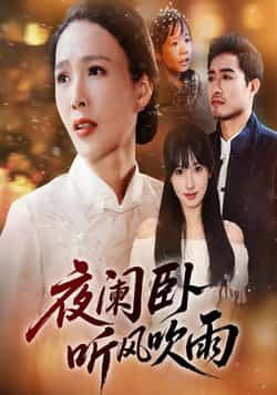 热门短剧夜阑卧听风吹雨（70集）最新全集未删减版，免费在线观看，百度夸克网盘资源分享下载。