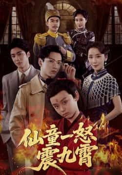 热门短剧仙童一怒震九霄（78集）张雅洋、陈兰芳主演，全集未删减，极速免费在线观看，百度夸克网盘免费下载。