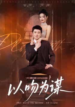热门短剧以吻为谋（82集）李玺鹏、边依婷主演，全集完整版免费无卡顿在线观看，未删减版百度网盘夸克网盘资源分享下载。