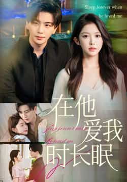 在他爱我时长眠（70集）吴毅非主演，全集完整免费无水印未删减，在线观看+百度夸克网盘资源分享下载。