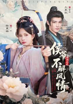 侯爷为何总是不解风情（80集）王星凯、杨晨璐主演，全集免费未删减，百度网盘、夸克网盘资源分享下载。