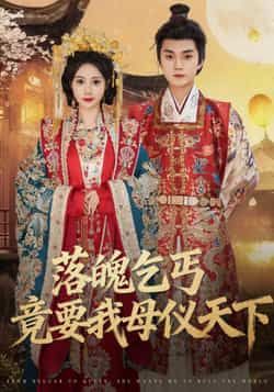 热门短剧落魄乞丐竟要我母仪天下（80集）李蔚蓝、曾和惠子，全集未删减免费在线观看稳定，百度网盘夸克网盘资源分享下载。