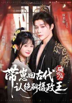 确诊后带崽回古代认绝嗣摄政王（81集）权裴伦、杨馥羽，全集免费无水印未删减，百度网盘夸克网盘免费分享下载。