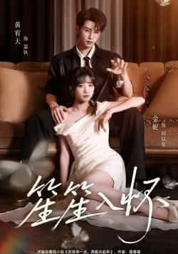 热门短剧笙笙入怀（108集）黄宥天包金妮主演，全集完整版未删减实时更新，免费在线观看，百度夸克网盘资源分享下载。