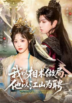 我以相术做局，他以江山为聘（87集）黄浩雯、石雪婧主演，最新全集未删减免费看，百度夸克网盘资源分享下载。