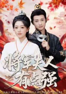 热门短剧将军夫人有点强（78集）吴伊纯、项泰诚，最新全集完整版免费观看，百度夸克网盘未删减资源下载。