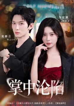 热门短剧掌中沦陷（80集）葛修言李思源主演，全集完整版纯净免费在线观看未删减，百度夸克网盘免费资源分享下载。