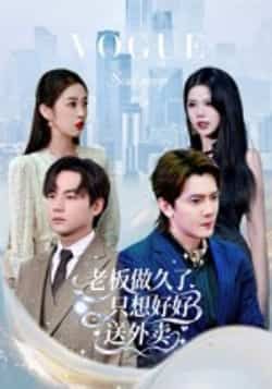 热门短剧总裁做久了，只想好好送外卖（60集）李亭哲主演，全集免费无水印在线观看，百度夸克网盘资源分享下载。