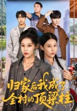 归家后我成了全村顶梁柱（55集）王子禄、刘欣然，全集免费无水印，百度夸克网盘分享下载。