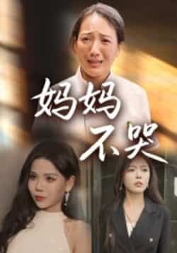 热门短剧妈妈不哭（36集）全集完整未删减，免费在线播放，百度夸克网盘资源分享下载。