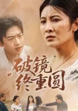 热门短剧破镜终重圆42集胡译文东阳主演，全集免费无广告未删减，百度夸克网盘资源分享下载。