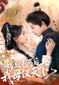 嫁给乞丐后我母仪天下（54集）黄小再、朱礼仪，全集高清在线未删减，百度夸克网盘免费分享下载。