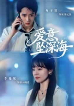 爱意坠深海肖子铭、李曼妮主演，62集全集完整版免费稳定在线观看，未删减版百度网盘、夸克网盘资源分享下载。