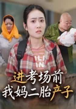热门短剧进考场前我妈二胎产子（39集）马皓，全集完整版免费无需注册在线观看未删减，百度夸克网盘资源分享。