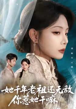 她千年老祖还无敌你惹她干嘛（66集）唐治璇、张琴主演，全集完整未删减版免费在线观看，百度网盘、夸克网盘资源分享下载。