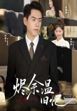 热门短剧烬余温旧忆60集，杨盼盼、刘嘉文主演，全集未删减，极速免费在线观看，百度夸克网盘资源分享下载。