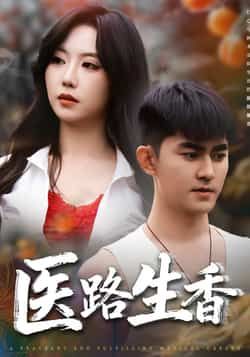 医路生香（79集）李沁淼、梅子健主演，全集未删减免费稳定在线观看，百度夸克网盘资源分享下载。