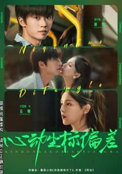 热门短剧心动坐标偏差（85集）刘宇航、方思畅，全集完整版免费在线观看未删减，百度网盘夸克网盘免费资源分享下载。