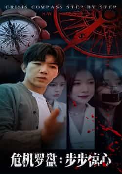 热门短剧危机罗盘，步步惊魂（70集）林绮婷、张北淅主演，全集高清未删减，免费在线看，百度夸克网盘资源分享下载。