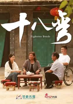 热门短剧十八弯（30集）全集免费无广告在线观看，未删减版百度夸克网盘资源分享下载。