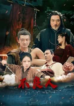 热门短剧不良人（51集）全集未删减，免费在线观看，百度夸克网盘资源分享下载。