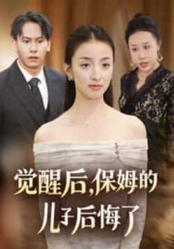 觉醒后，保姆的儿子后悔了（31集）后会君罗惩，全集未删减免费在线观看，百度夸克网盘资源分享下载。