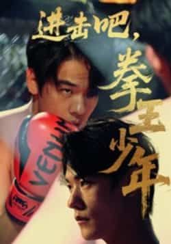 热门短剧进击吧拳王少年（14集）全集未删减，纯净在线观看，百度夸克网盘免费资源分享下载。