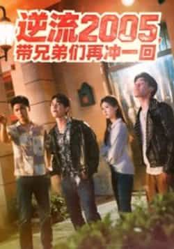 逆流2005，带兄弟们再冲一回49集李咏昊、张子兮主演，全集超清未删减，百度夸克网盘免费在线观看下载。