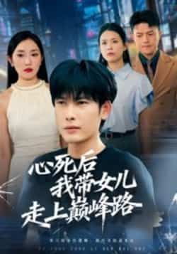 热门短剧心死后，我带女儿走上巅峰路（70集）文波全集高清未删减，百度夸克网盘免费看