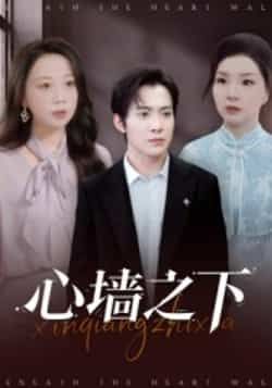 热门短剧心墙之下（43集）赵宏甲、郑抒淼主演，全集完整未删减版免费在线观看，百度夸克网盘资源分享下载。